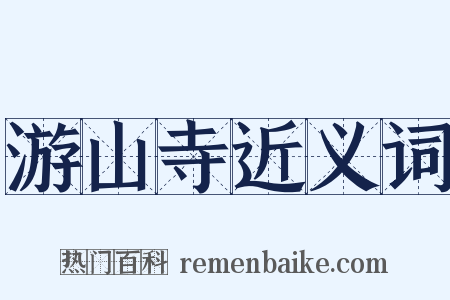 游山寺近义词是什么意思的图片